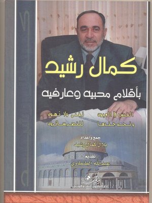 cover image of كمال رشيد بأقلام محبيه وعارفيه